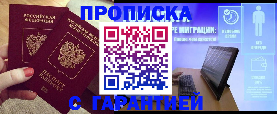 прописка законно в Саратове
